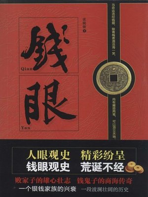 cover image of 钱眼 (Money Pursuit)